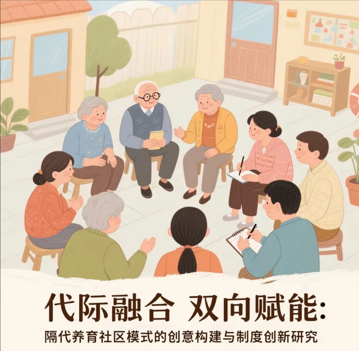 代际融合 双向赋能：隔代养育社区模式的创意构建与制度创新研究