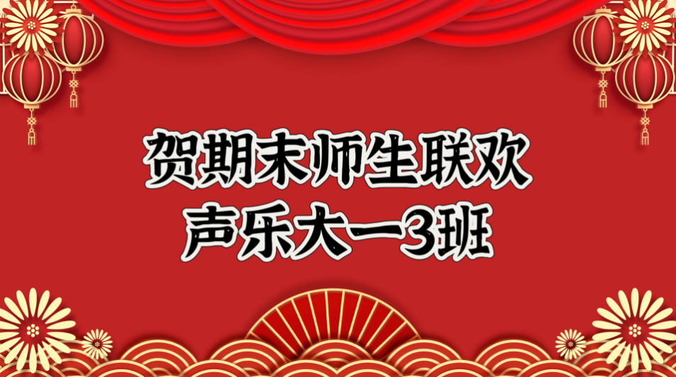 贺期末师生联欢· 期待来年再相逢