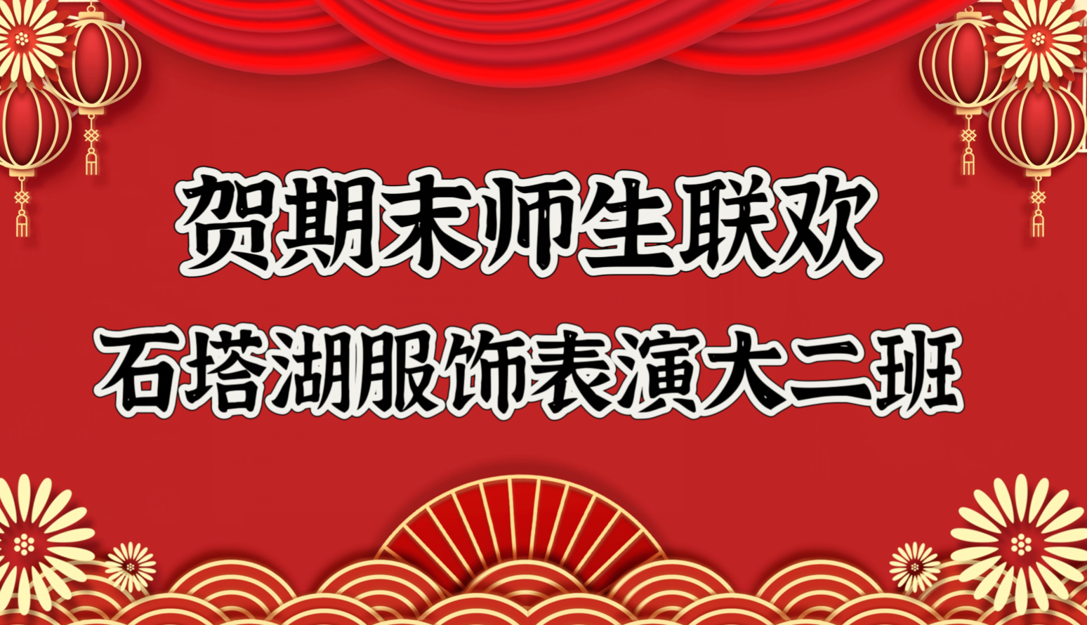 石塔湖服饰表演大二班联欢