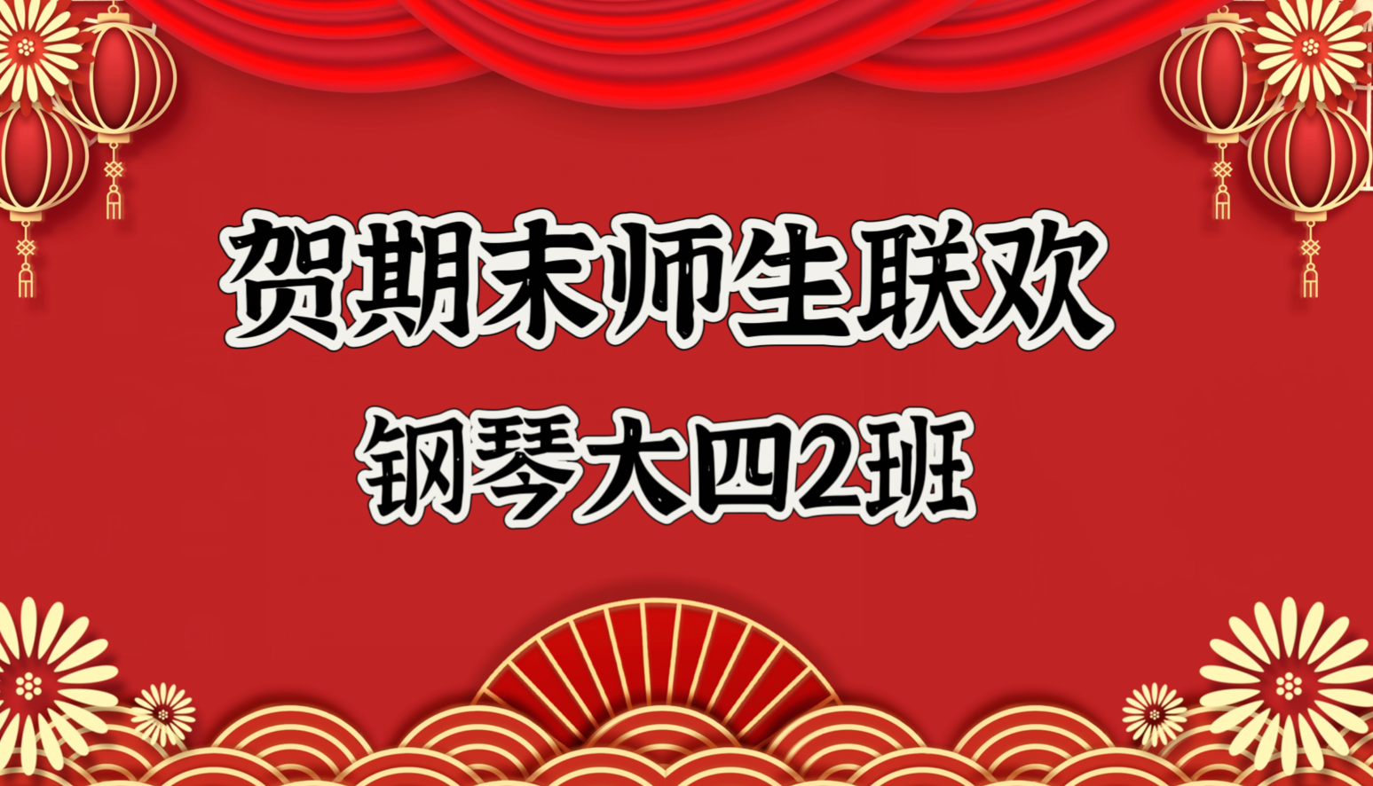 钢琴大四（2）班举行辞旧迎新才艺展活动