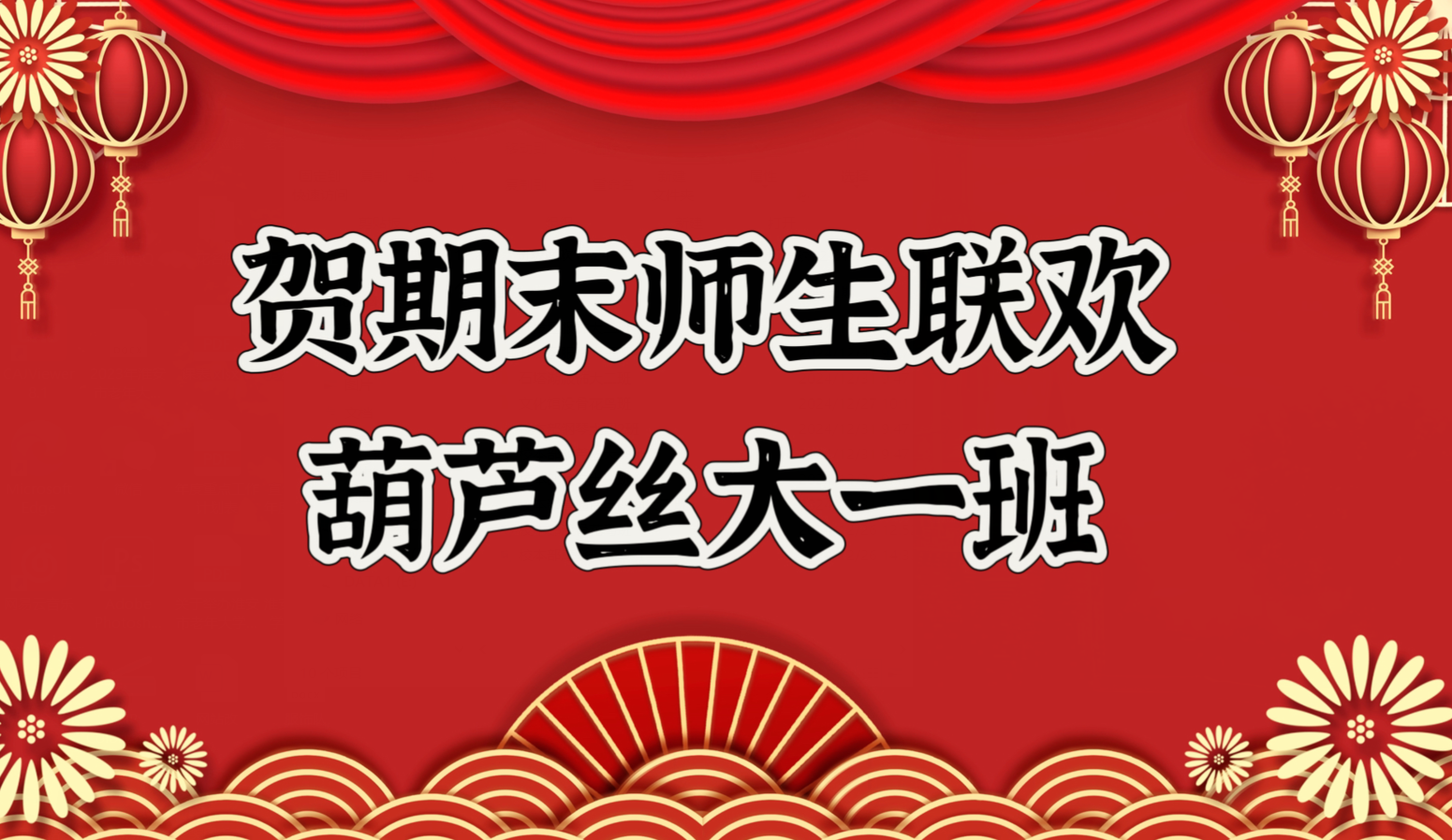 2024淮安老年大学葫芦丝班期末联欢寄语