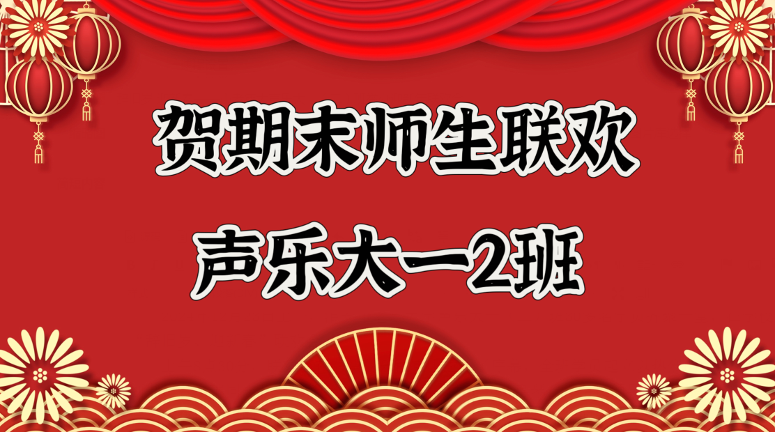 辞旧岁 迎新春——市老年大声乐大一（二）班举办迎新年联欢会