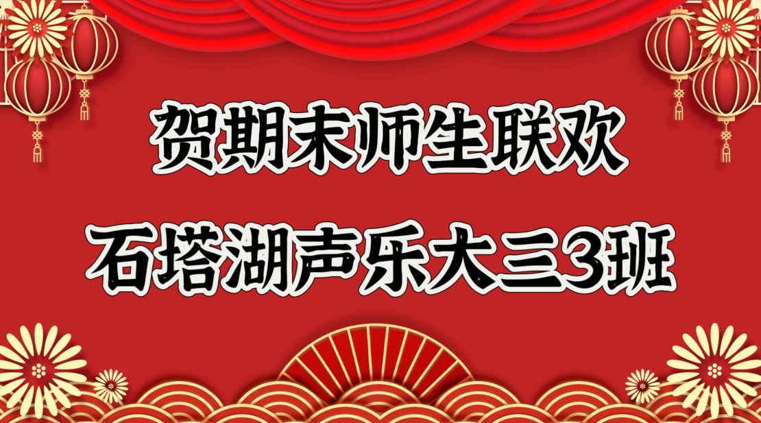 石塔湖声乐大三（３）班联欢