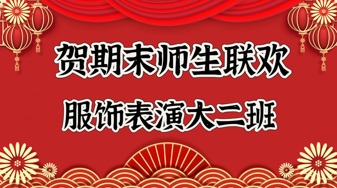 服饰表演大二班联欢会