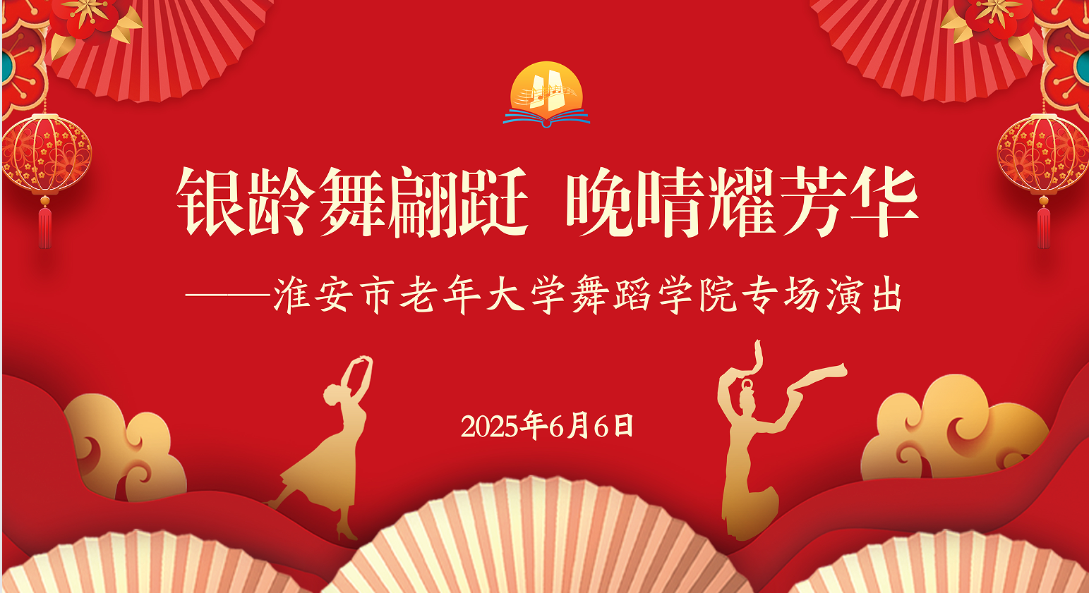 银龄舞蹁跹  晚晴耀芳华